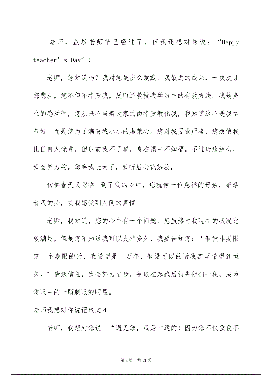 2023年老师我想对你说记叙文11范文.docx_第4页