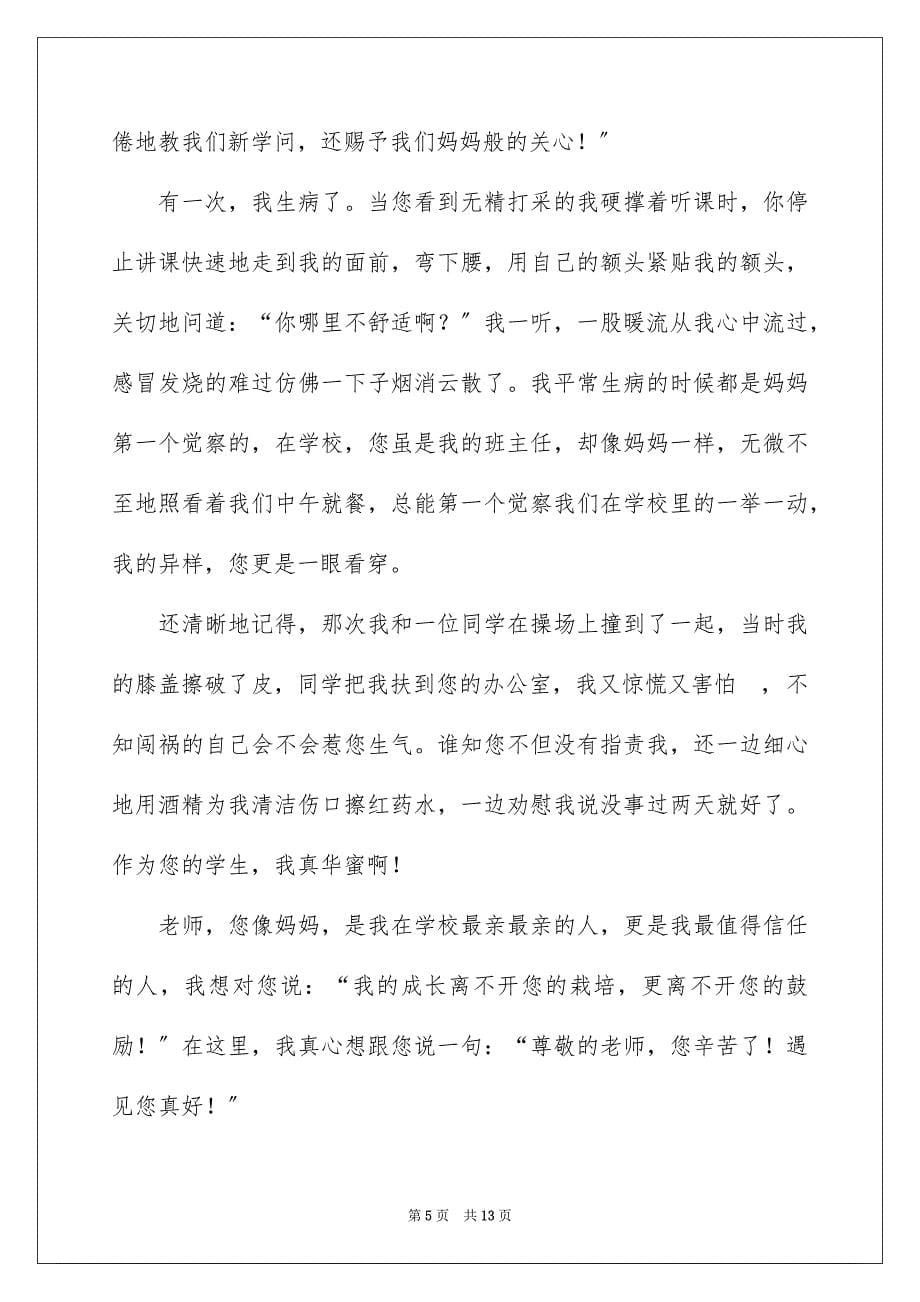 2023年老师我想对你说记叙文11范文.docx_第5页