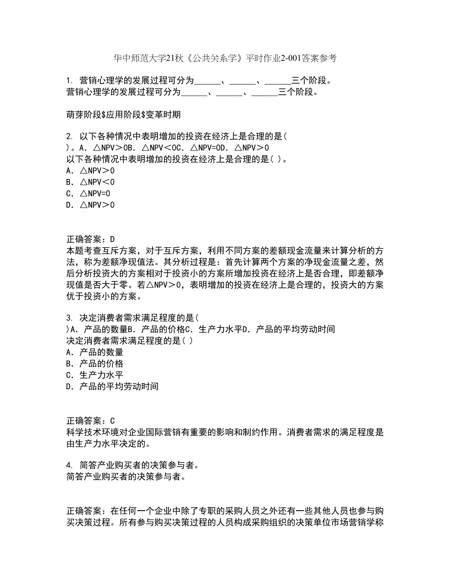 华中师范大学21秋《公共关系学》平时作业2-001答案参考45_第1页