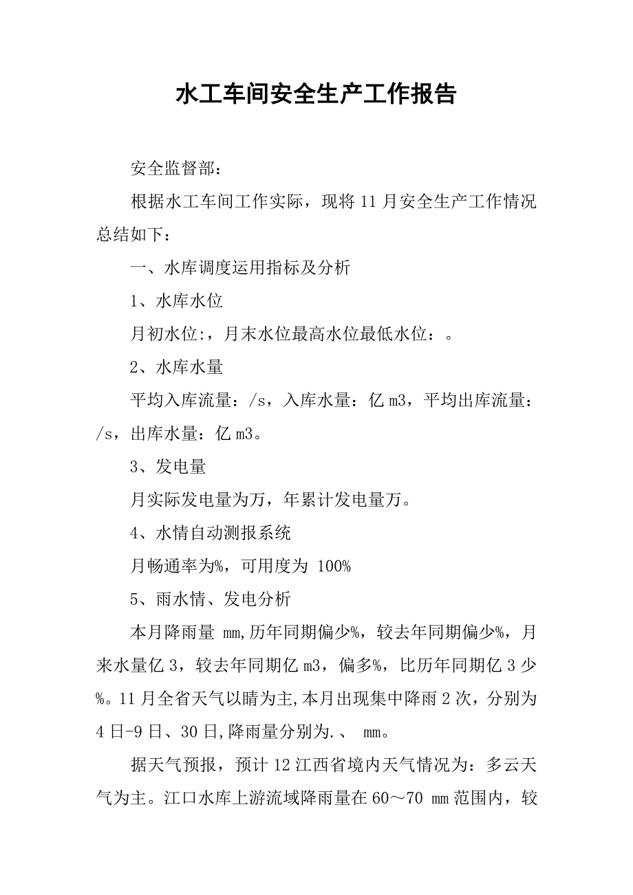 水工车间安全生产工作报告.docx_第1页