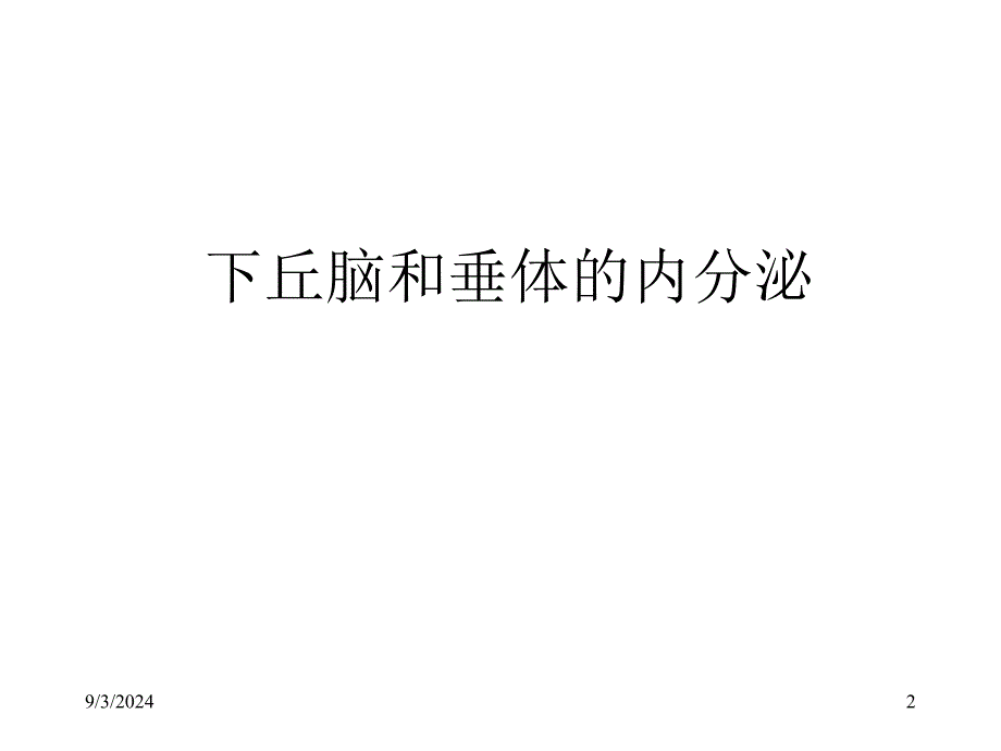 医学专题：内分泌2-下丘脑和垂体的内分泌_第2页