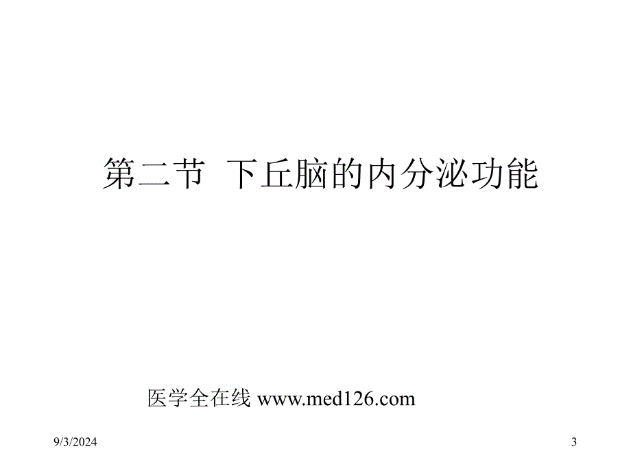 医学专题：内分泌2-下丘脑和垂体的内分泌_第3页