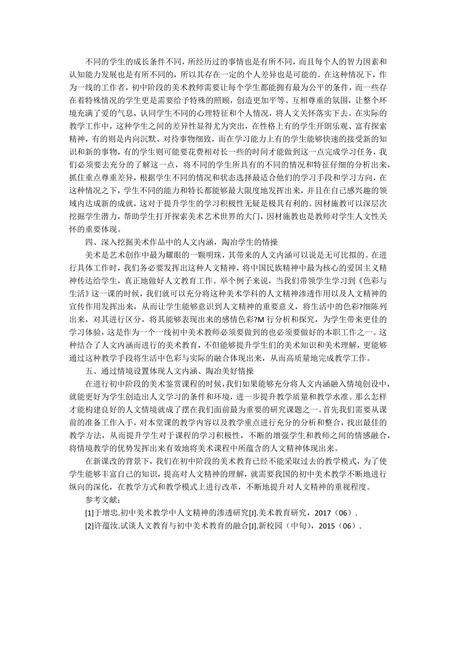 关于在初中美术教学中渗透人文教育的策略研究2700字_第2页