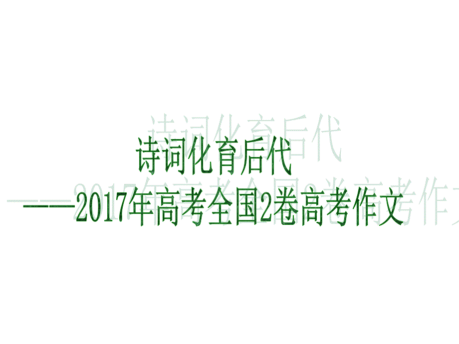 全国2卷高考作文名师制作优质教学资料_第1页