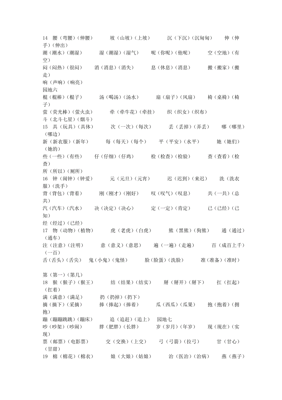 部编新人教版语文一年级下册《识字表》组词_第4页