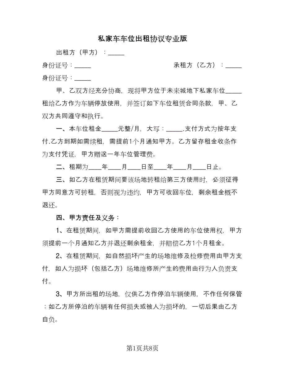 私家车车位出租协议专业版（四篇）.doc_第1页