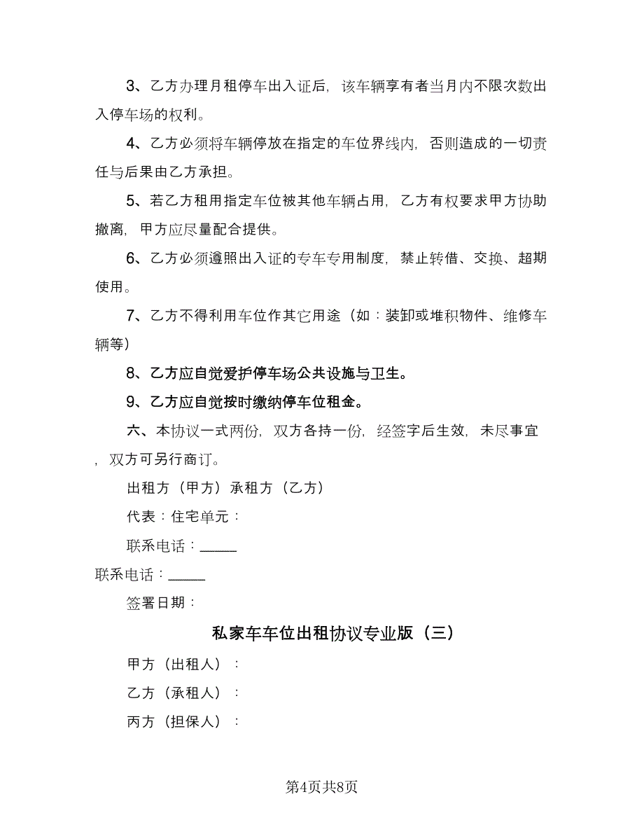 私家车车位出租协议专业版（四篇）.doc_第4页