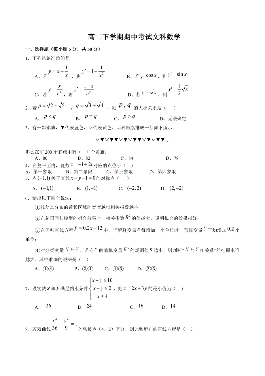 高二下学期期中考试文科数学_第1页