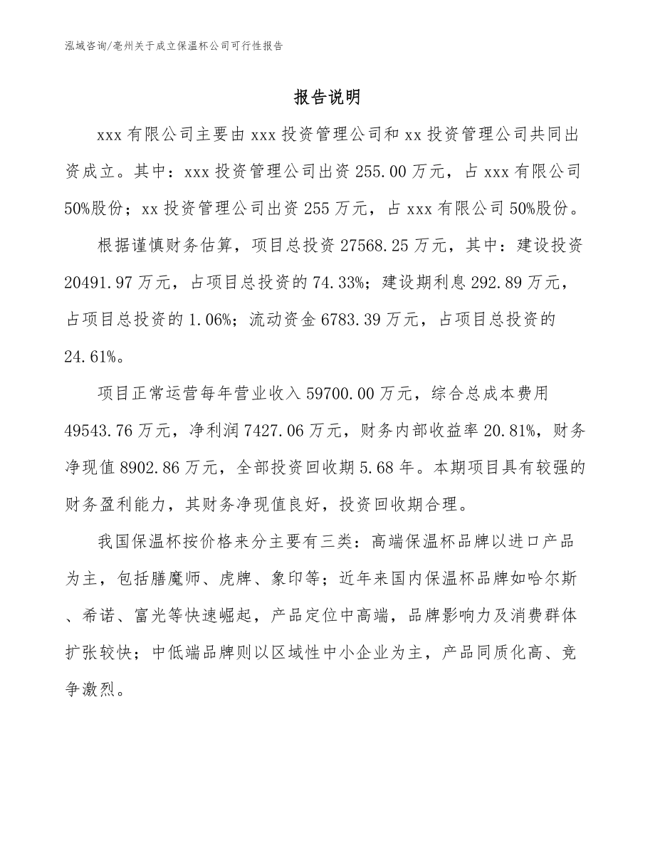 亳州关于成立保温杯公司可行性报告范文_第2页