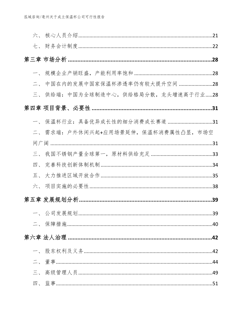 亳州关于成立保温杯公司可行性报告范文_第4页