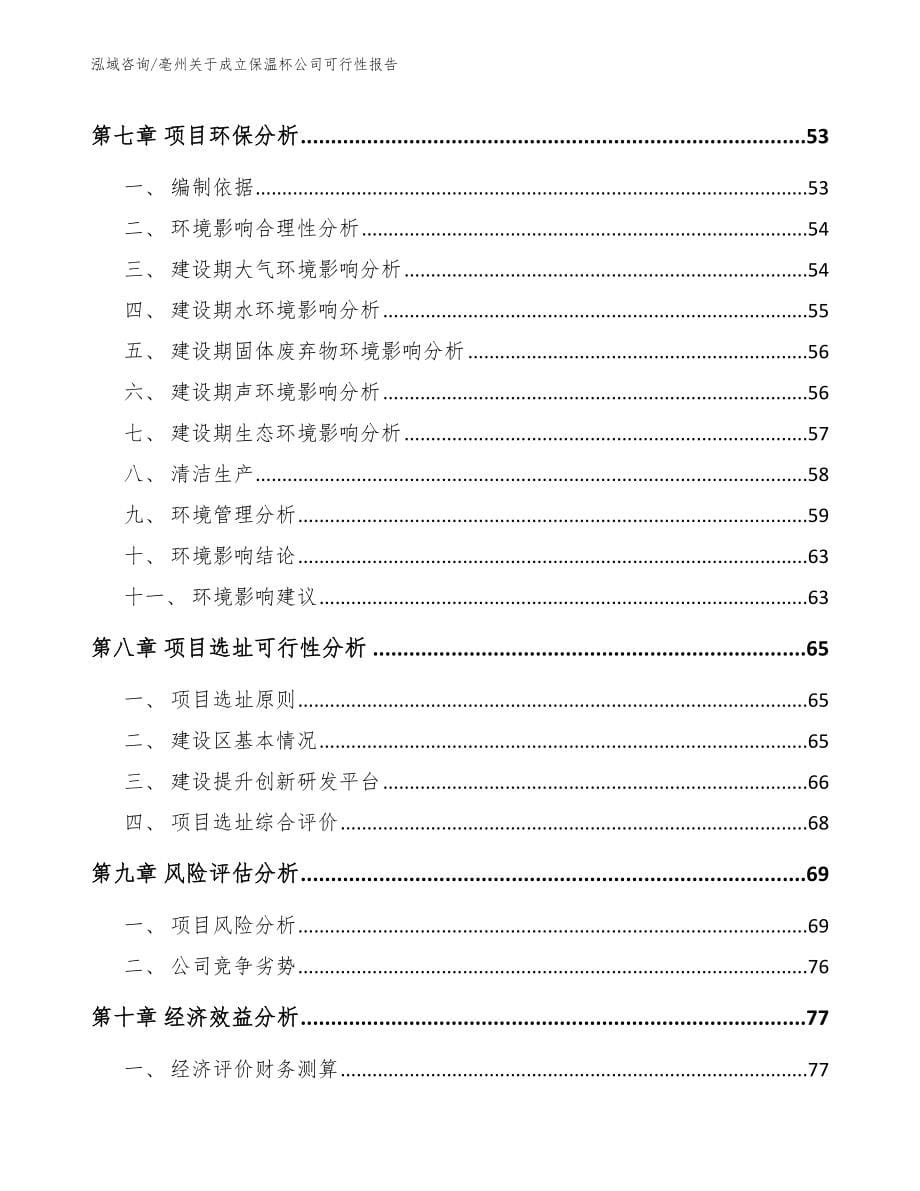 亳州关于成立保温杯公司可行性报告范文_第5页