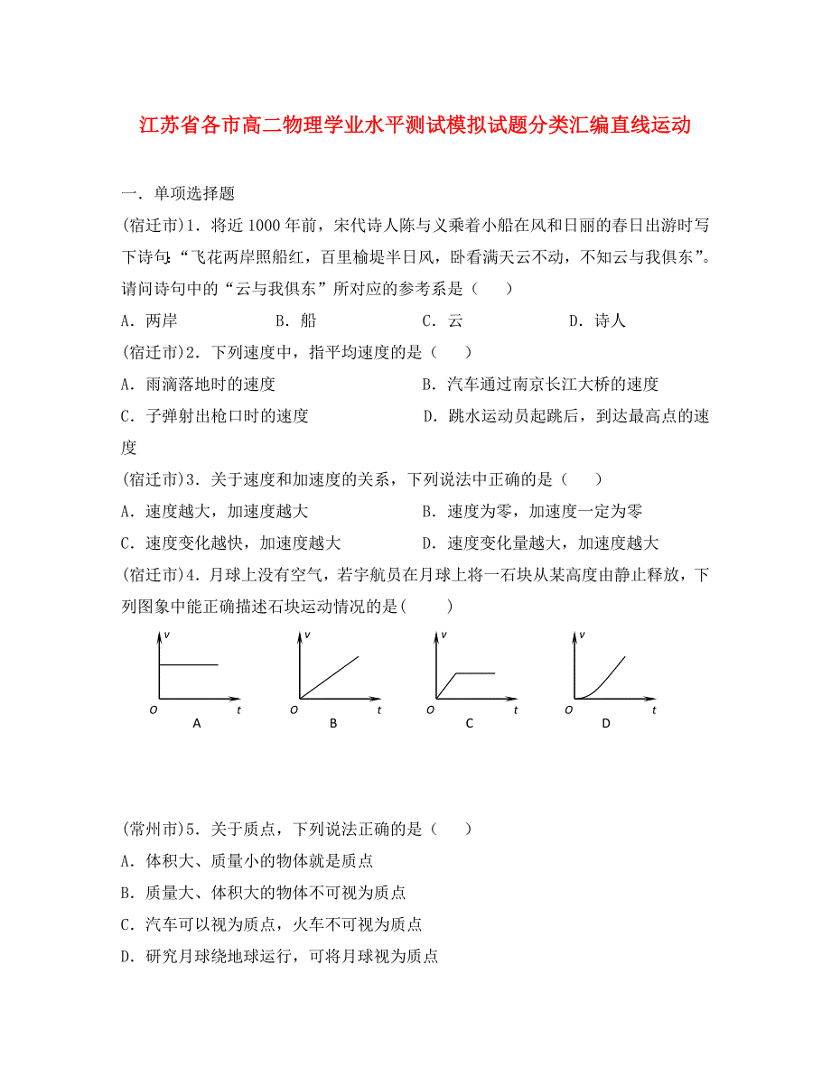 江苏省各市高二物理学业水平测试模拟试题分类汇编直线运动新人教版_第1页