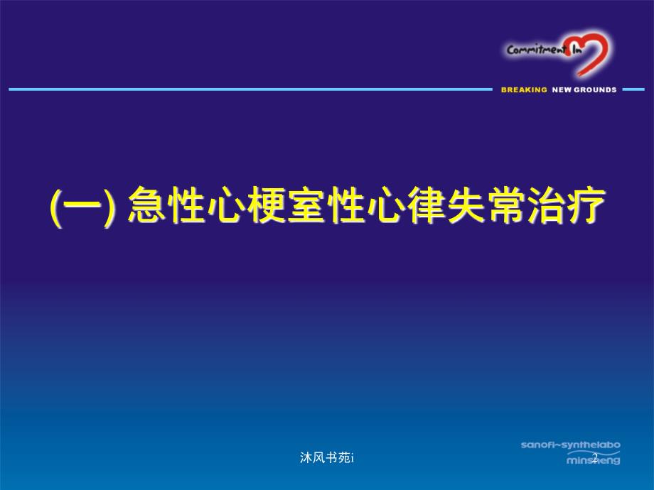 心梗和心衰中室性心律失常防治-蒋文平[行业经验]_第2页