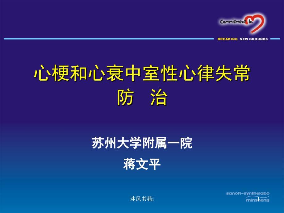 心梗和心衰中室性心律失常防治-蒋文平[行业经验]