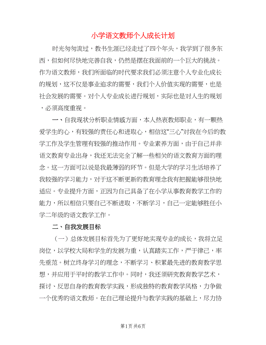 小学语文教师个人成长计划（二篇）.doc_第1页