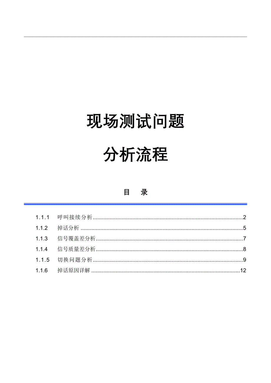 GSM日常优化汇总.doc_第1页