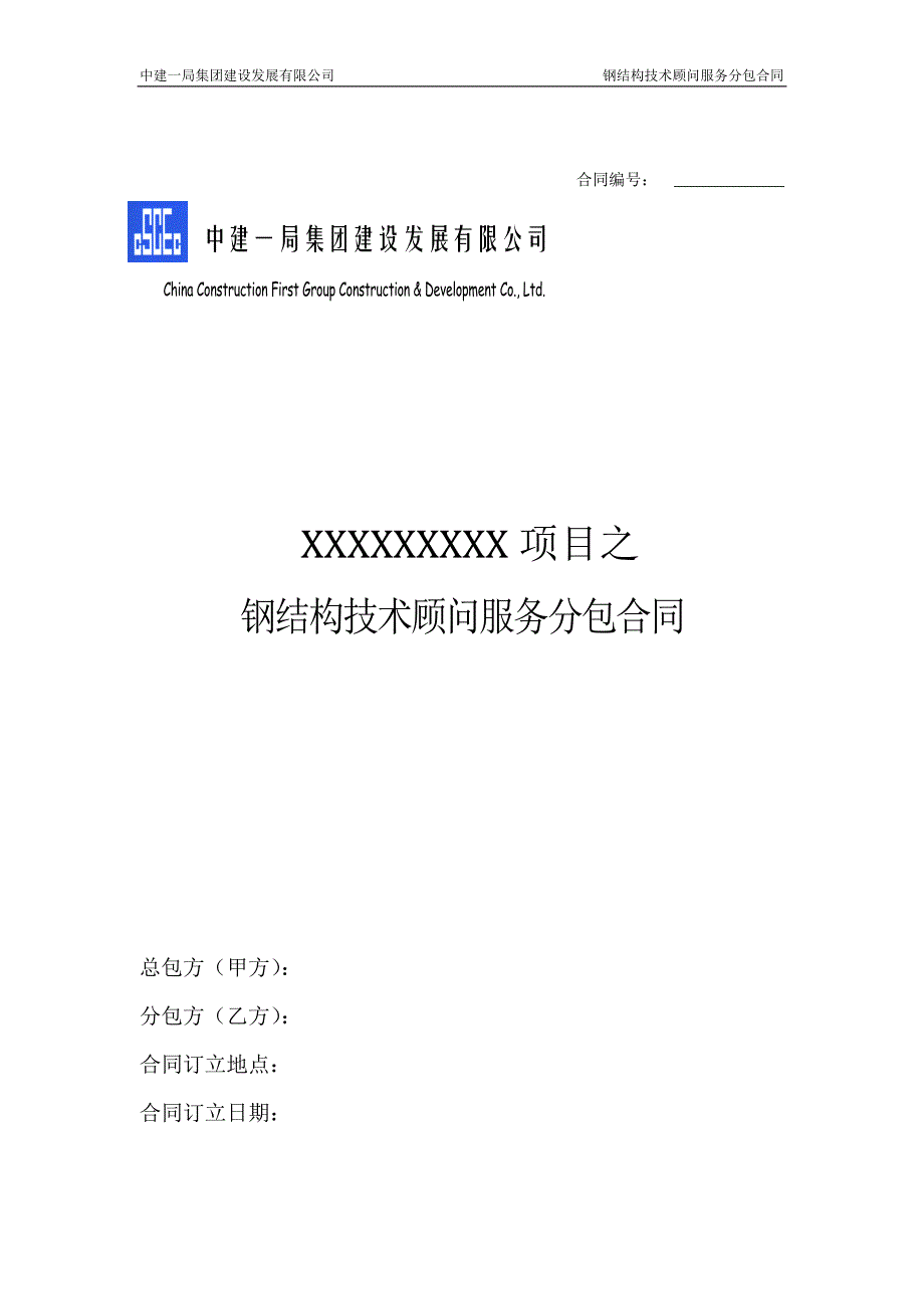 中建——钢结构技术顾问服务分包合同 (2)_第1页