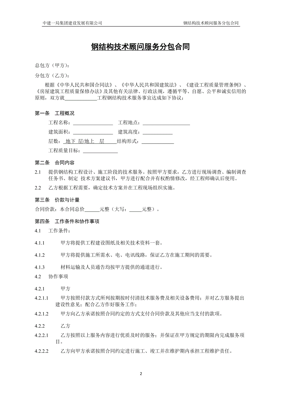 中建——钢结构技术顾问服务分包合同 (2)_第3页