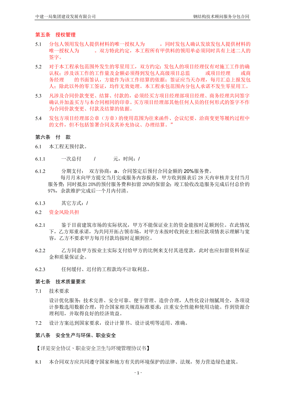 中建——钢结构技术顾问服务分包合同 (2)_第4页