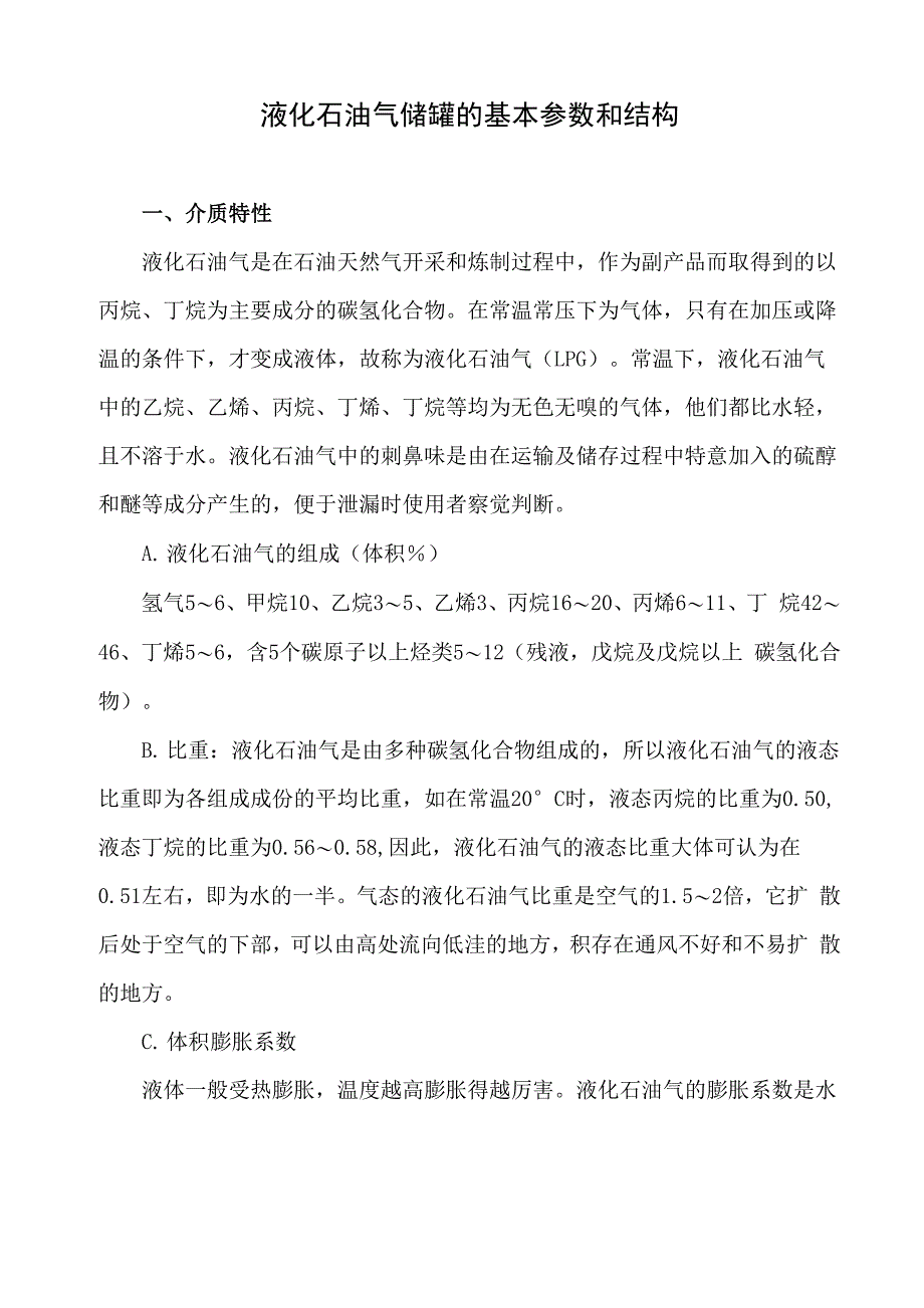 液化石油气储罐的基本参数和结构_第1页