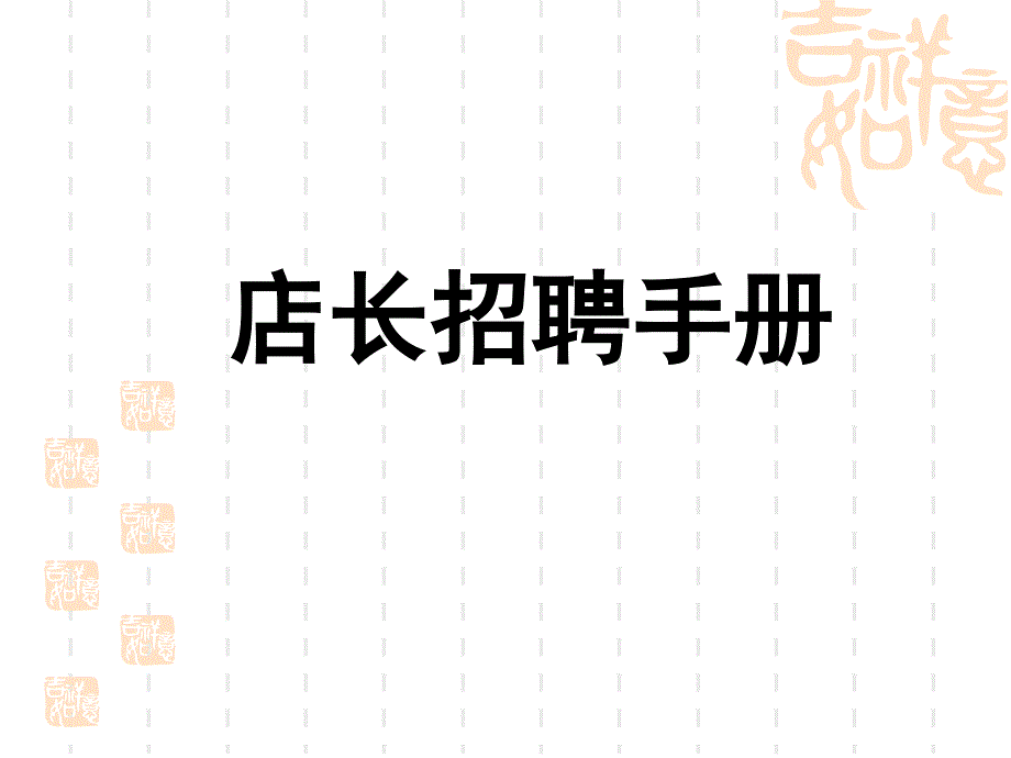 店长招聘手册_第1页