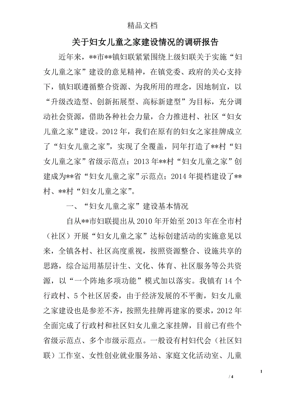 关于妇女儿童之家建设情况的调研报告_第1页