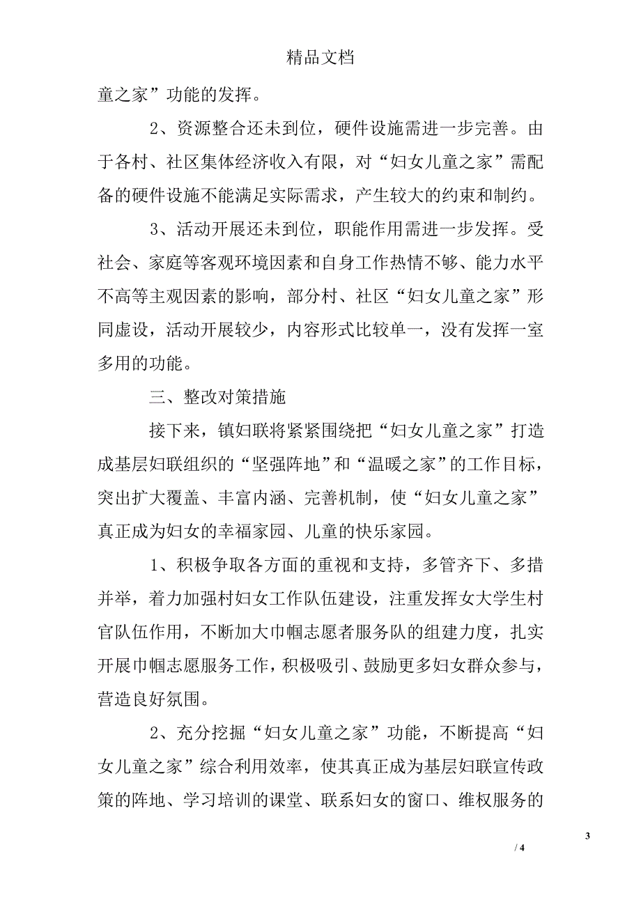 关于妇女儿童之家建设情况的调研报告_第3页