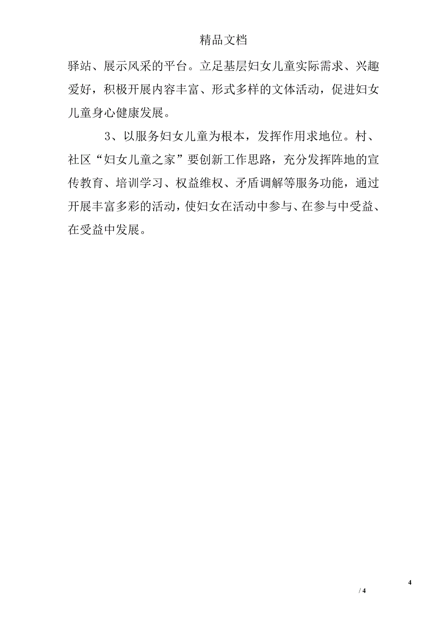 关于妇女儿童之家建设情况的调研报告_第4页