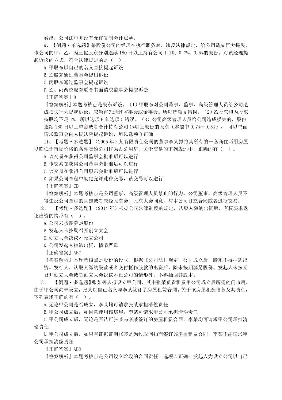 公司法律制度作业和习题_第3页