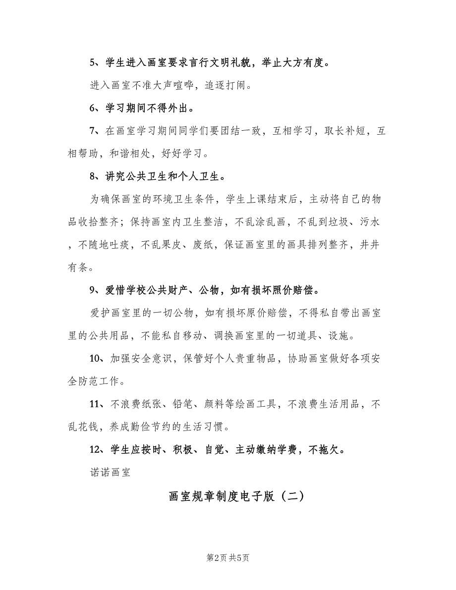 画室规章制度电子版（3篇）.doc_第2页