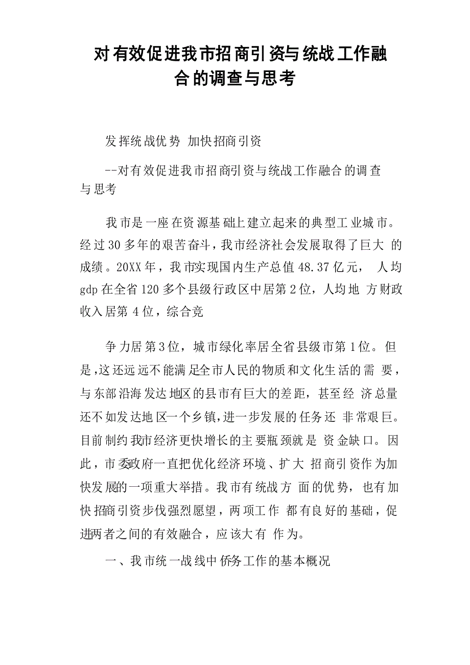 对有效促进我市招商引资与统战工作融合的调查与思考_第1页