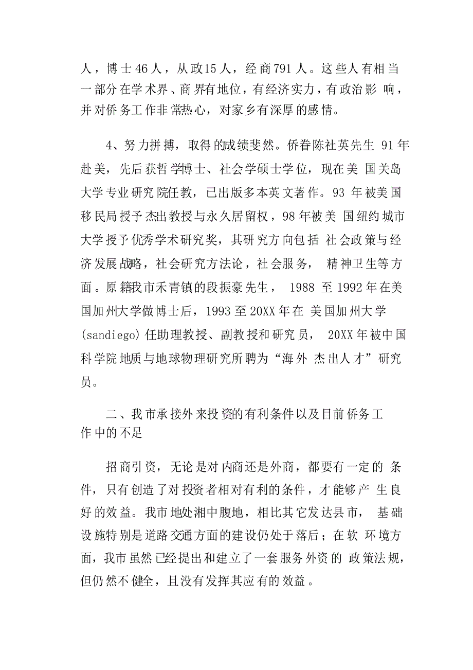 对有效促进我市招商引资与统战工作融合的调查与思考_第4页