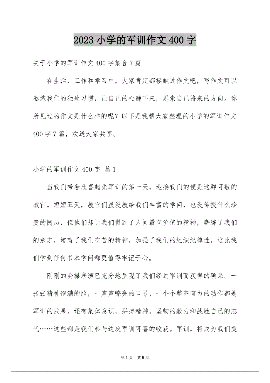 2023年小学的军训作文400字1范文.docx_第1页