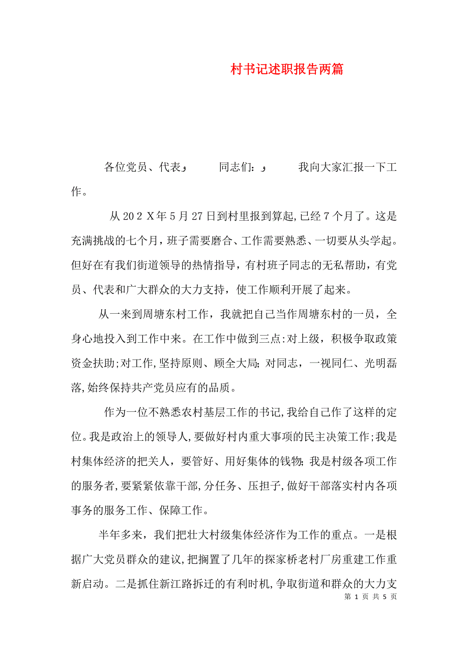 村书记述职报告两篇_第1页