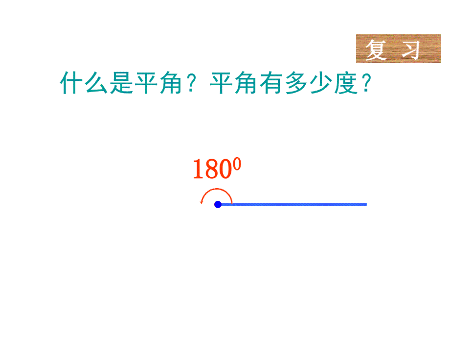 人教新课标四年级数学下册课件三角形的内角和课件_第2页