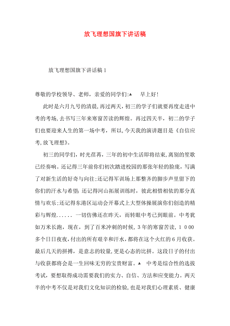 放飞理想国旗下讲话稿_第1页