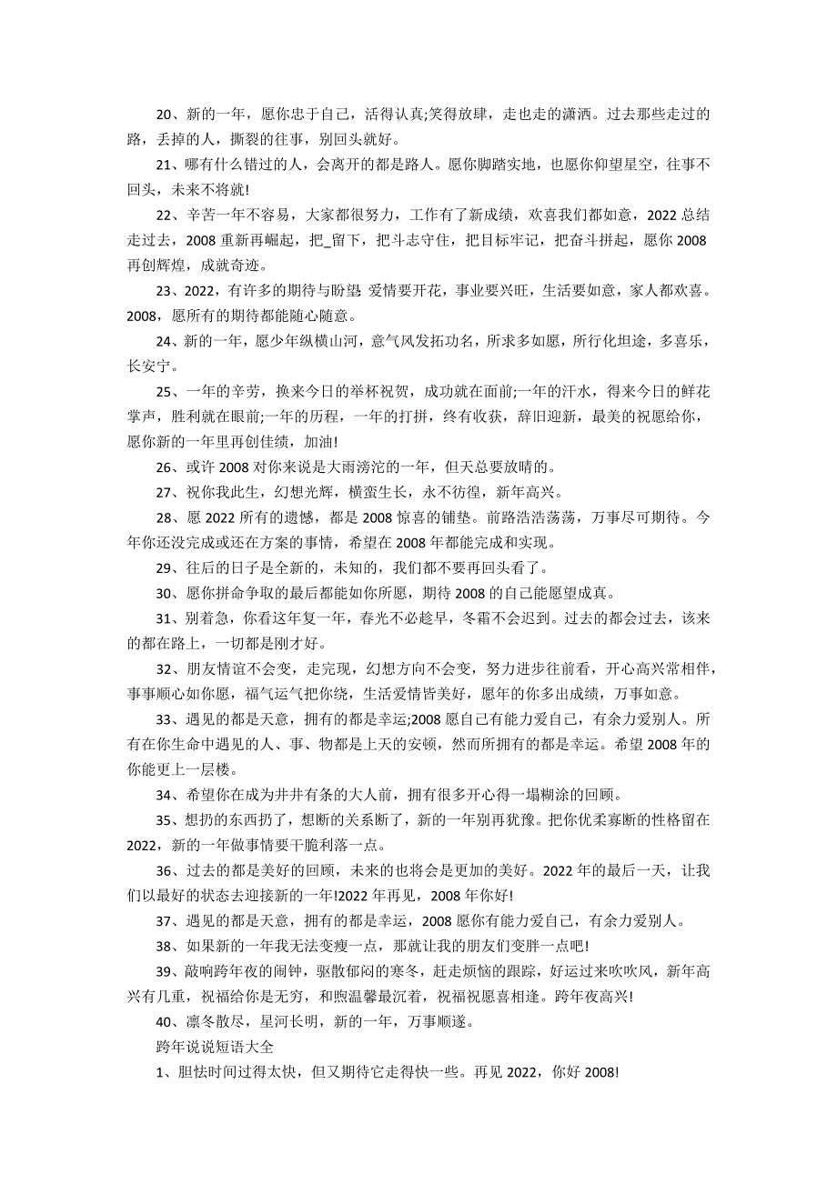 2022跨年说说心情短语大全 跨年说说2022短句_第2页