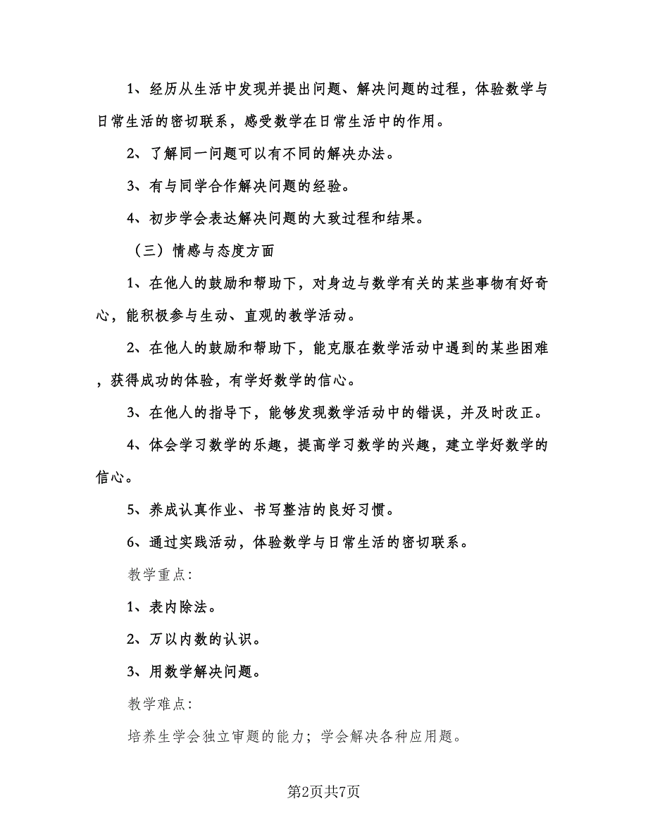 小学数学教学工作计划标准模板（3篇）.doc_第2页