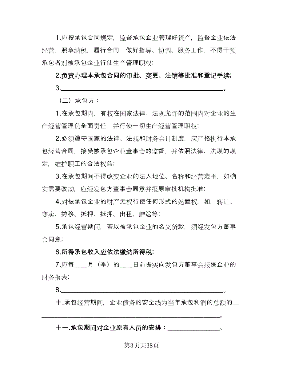 企业承包经营合同电子版（八篇）_第3页