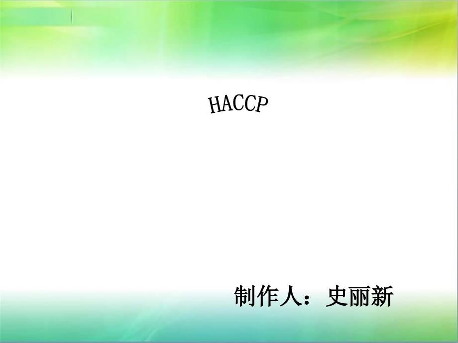 HACCP在果蔬汁加工中的应用课件_第1页