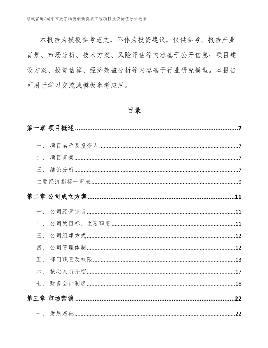 阆中市数字物流创新提质工程项目投资价值分析报告_范文模板_第3页