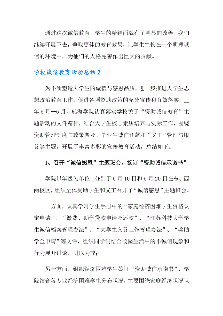 2022年学校诚信教育活动总结（精选5篇）_第3页