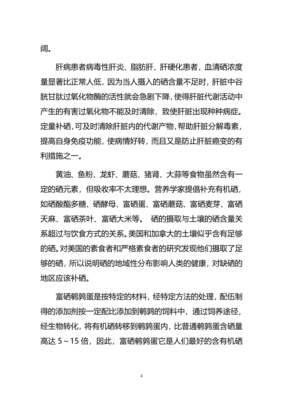 生产高硒鹌鹑蛋可行性研究报告-(精品).doc_第4页
