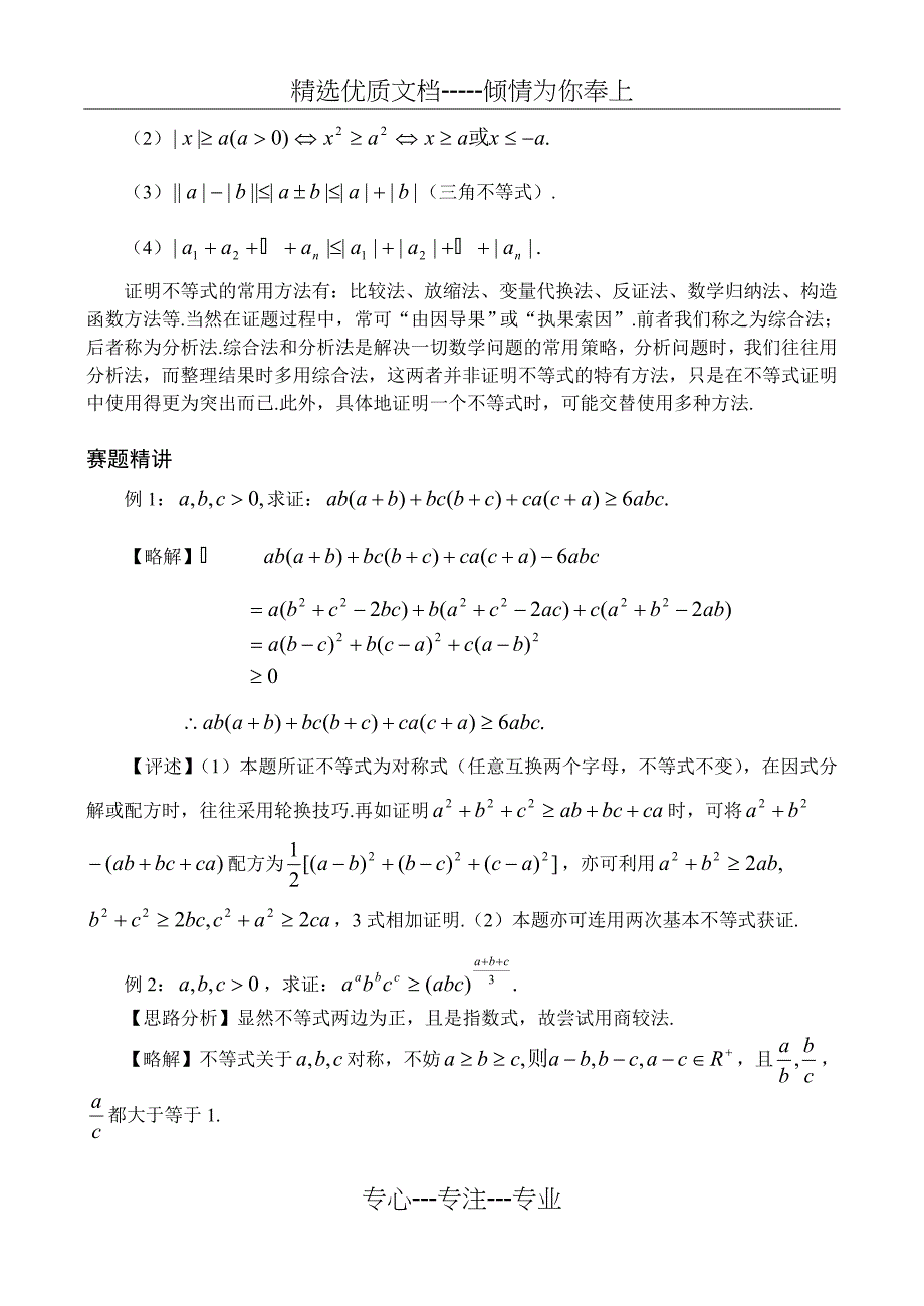 全国数学联赛金牌教练-高中奥数辅导：第五讲-不等式的证明_第2页