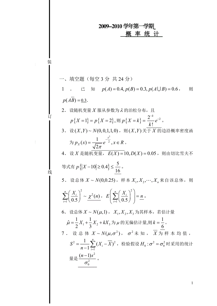 《概率统计》08-09(1)B答案.doc_第1页