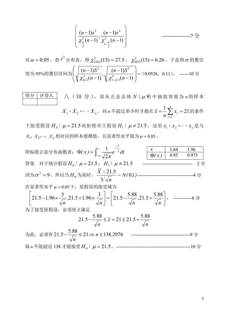 《概率统计》08-09(1)B答案.doc_第5页