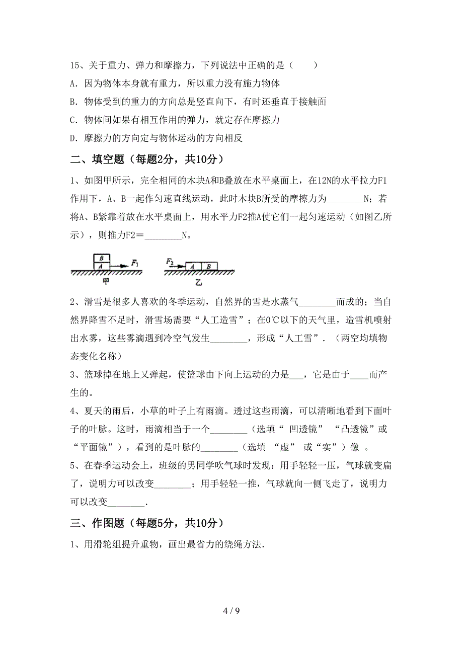 新人教版八年级物理(上册)期中复习题及答案.doc_第4页