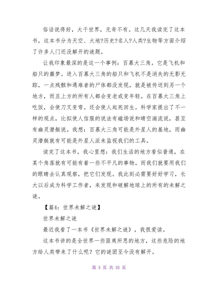 世界未解之谜读后感700字.doc_第5页