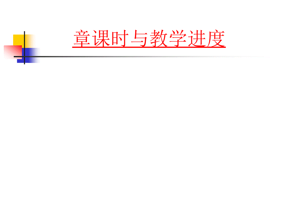 北师大版初中数学八年级上册第一章勾股定理教材分析_第2页