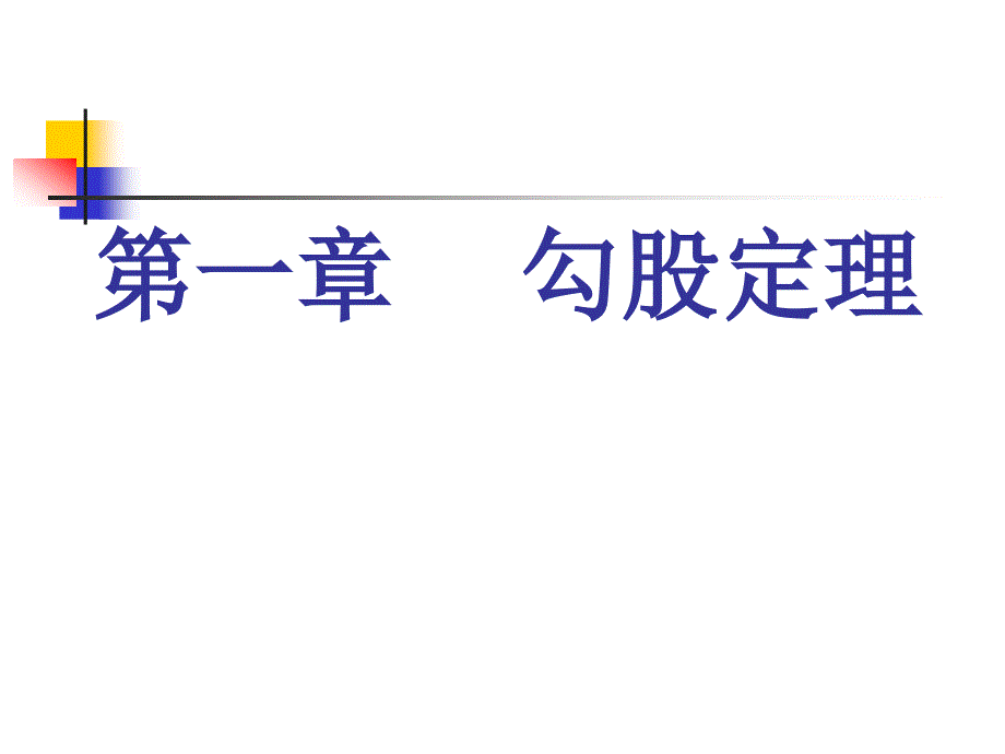 北师大版初中数学八年级上册第一章勾股定理教材分析_第3页